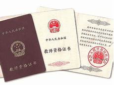 中学教师资格证